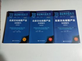 创意城市蓝皮书-北京文化创意产业发展报告（2021、2022、2023 合售）