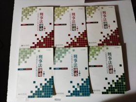 刑事法评论2007（第21、22、23、24、25、26卷）6册合售 品相见图