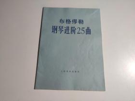 布格缪勒钢琴进阶25曲