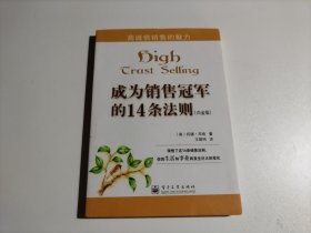 成为销售冠军的14条法则（白金版）