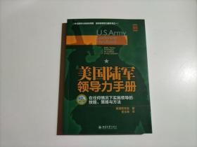 美国陆军领导力手册：在任何情况下实施领导的技  能、策略与方法