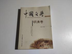 中国文学 （明清卷）