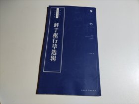 鲜于枢行草选辑/书法自学与鉴赏丛帖（品相见图）