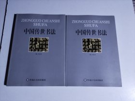 中国传世书法（上下）品相见图