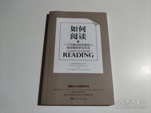 如何阅读：一个已被证实的低投入高回报的学习方法