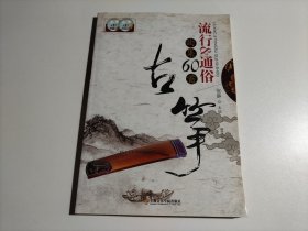 古筝流行＆通俗曲集60首（附2张CD光盘）