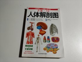 全新3D人体解剖图（品相见图）