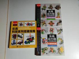 爱上乐高：（乐高动力组创意搭建指南 机械结构篇）+（乐高动力组创意搭建指南 车辆装置篇）+（乐高科技系列搭建指南）3册合售 品相见图