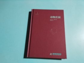 动物庄园