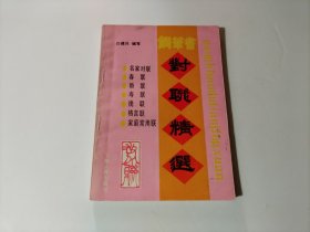 钢笔书对联精选（品相见图）