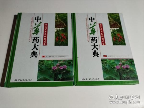 中草药大典-原色中草药植物图鉴(上下册)