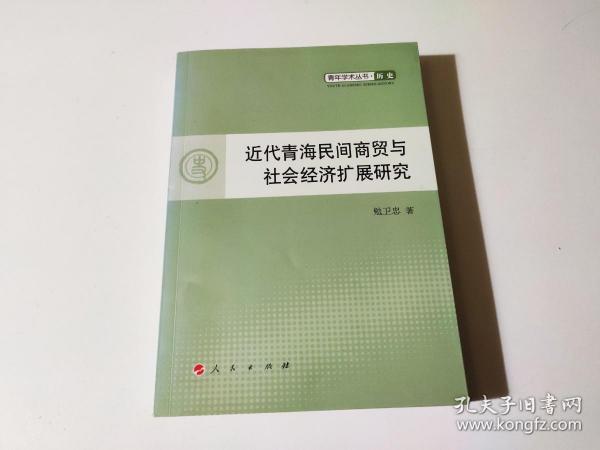 青年学术丛书·历史：近代青海民间商贸与社会经济扩展研究