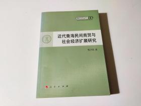 青年学术丛书·历史：近代青海民间商贸与社会经济扩展研究