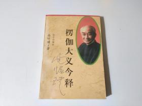 楞伽大义今释 远方出版社（品相见图）