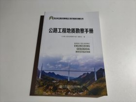 公路工程地质勘察手册
