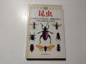 昆虫：全世界550多种昆虫、蜘蛛和陆生节肢动物的彩色图鉴