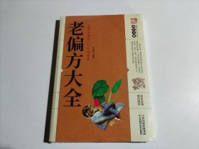 老偏方大全（全新未开封）