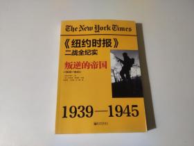 《纽约时报》二战全纪实：叛逆的帝国