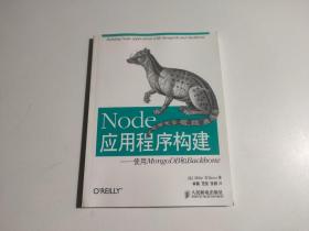 Node应用程序构建：使用MongoDB和Backbone