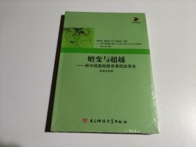 教育研究论丛·嬗变与超越：新中国基础教育课程改革史（全新未开封）