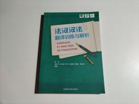 法汉汉法翻译训练与解析