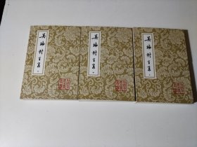 吴梅村全集(全三册)品相见图