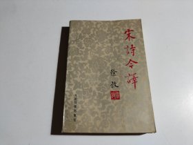 宋诗今译（品相见图）