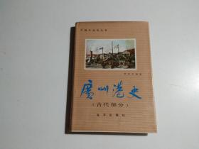 广州港史 （古代部分）