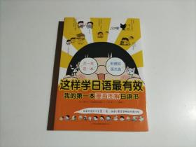 这样学日语最有效：我的第一本漫画图解日语书 （1、2合售 附光盘1张）