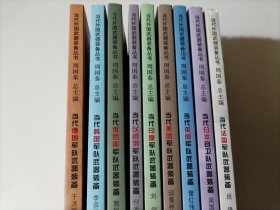 当代外国武器装备丛书：美国、日本、英国、法国、德国、韩国、俄罗斯、以色列、印度、（全9册）品相见图