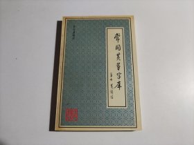 常用黄草字库