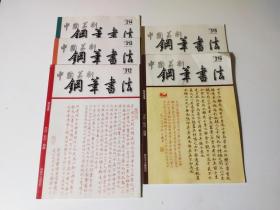 中国篆刻 钢笔书法2019年第1-5期（5册合售）