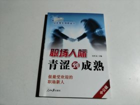 职场人际青涩到成熟
