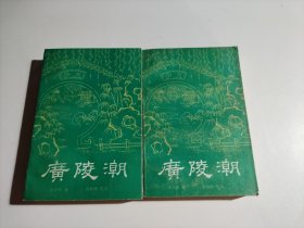 广陵潮（上下）品相见图