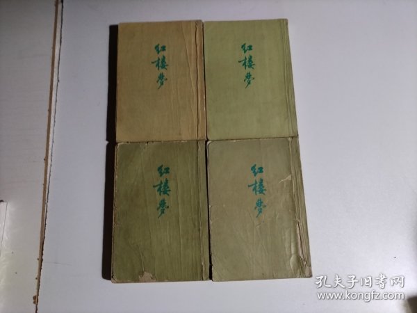 红楼梦 1-4（品差见图）