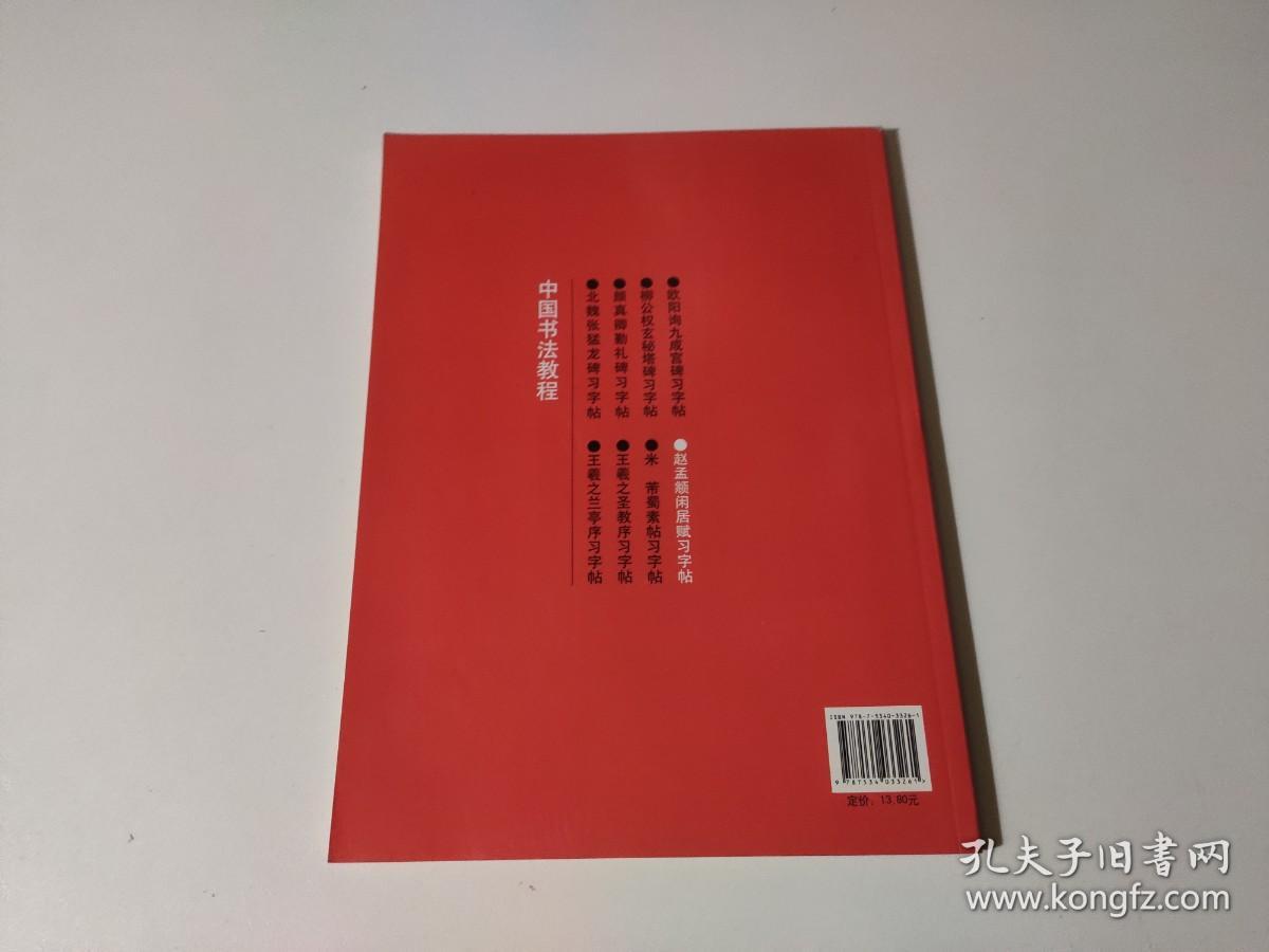 中国书法教程：赵孟頫闲居赋习字帖