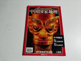 中国国家地理 2001年第4期