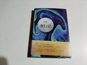 夜行记（品相见图）
