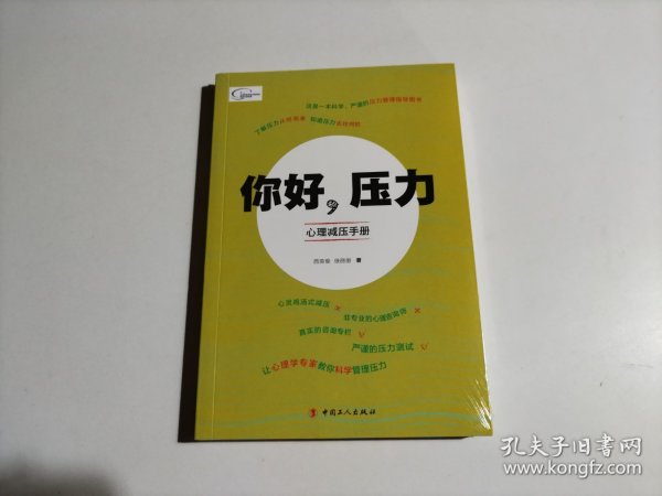 你好，压力——心理减压手册