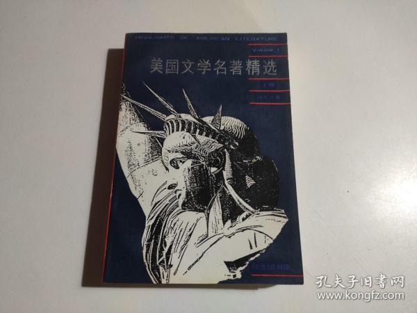 美国文学名著精选（上册）