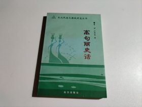 高句丽史话