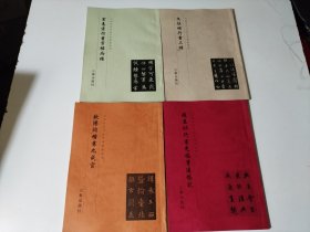 中国历代书法艺术碑帖珍品（4册合售 详情见图）