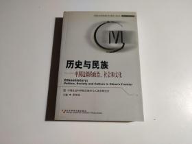 歷史與民族：中國邊疆的政治、社會和文化