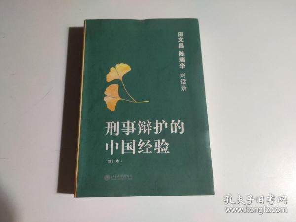 刑事辩护的中国经验：田文昌、陈瑞华对话录