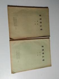 世界中古史（初稿）上下《品相见图》