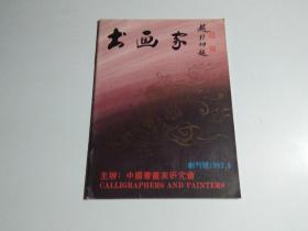 书画家 创刊号（品相见图）