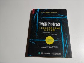 智能的本质 人工智能与机器人领域的64个大问题