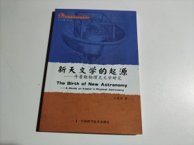 新天文学的起源：开普勒物理天文学研究