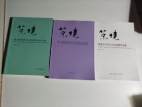 茶境：第1、2、3届中日茶文化交流展作品集