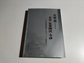 古申论(品相见图)